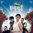 單身女王(2011年戴嬌倩主演電視劇) 單身女王(2011年戴嬌倩主演電視劇)