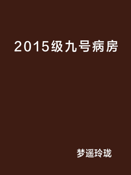 2015級九號病房 2015級九號病房
