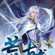 荒古逆襲 荒古逆襲