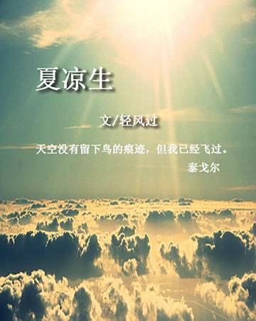 夏涼生 夏涼生