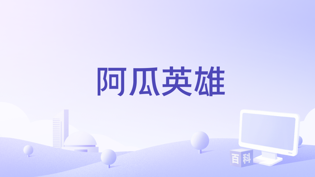 阿瓜英雄 阿瓜英雄