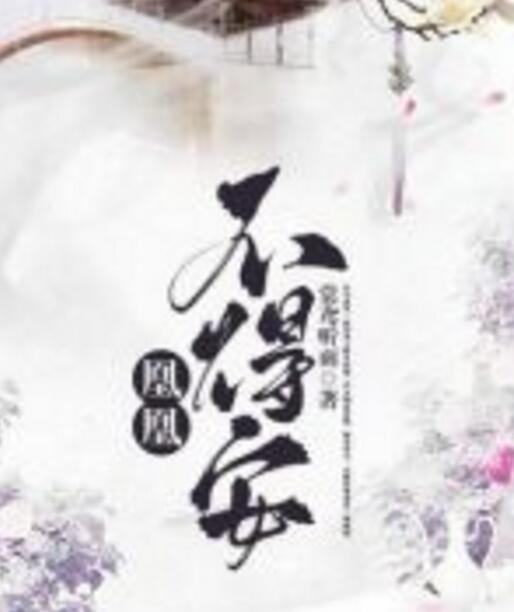 凰凰不得安 凰凰不得安