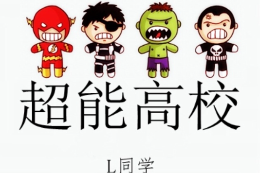 超能高校(L同學作品) 超能高校(L同學作品)