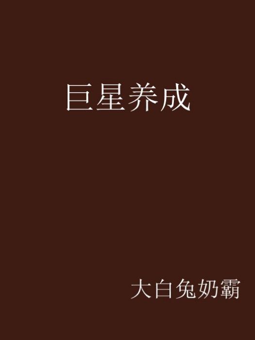 巨星養成 巨星養成
