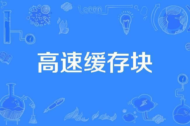 高速快取塊 高速快取塊