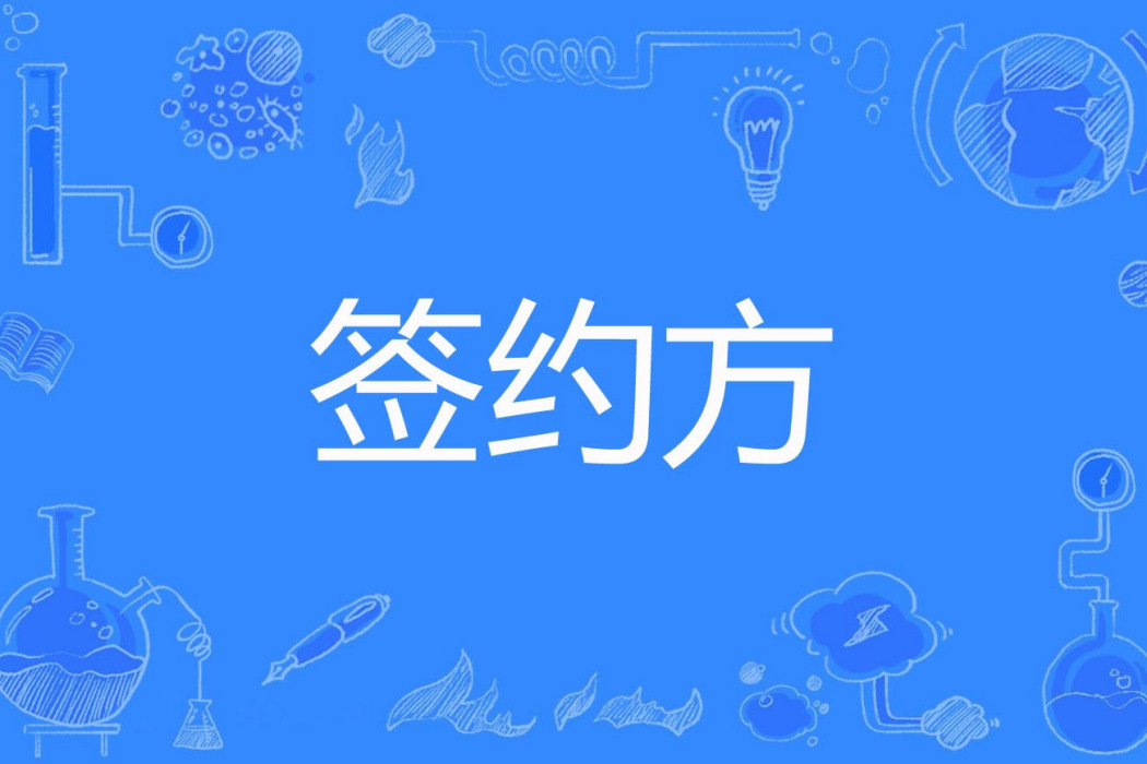 簽約方 簽約方