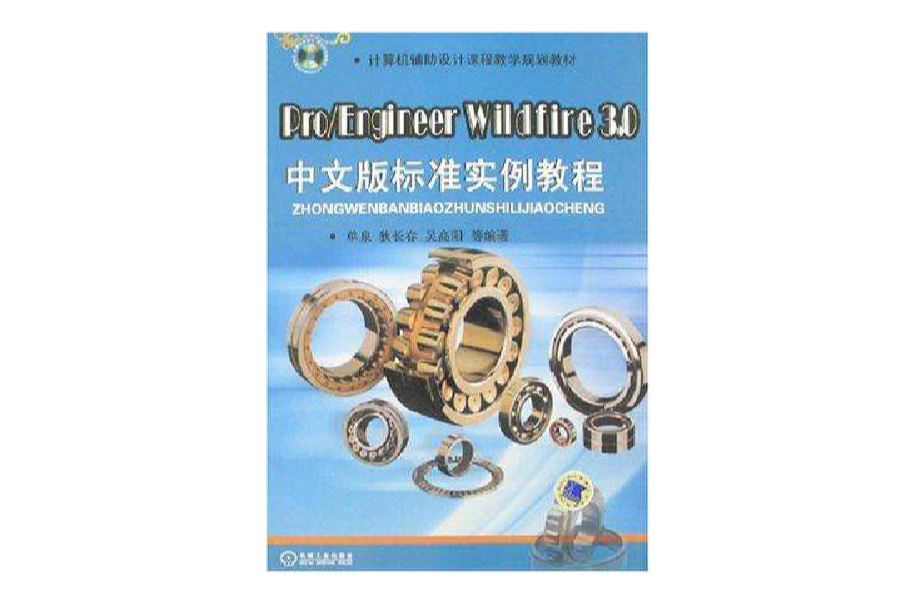 Pro/Engineer Wildfire 3.0中文版標準實例教程