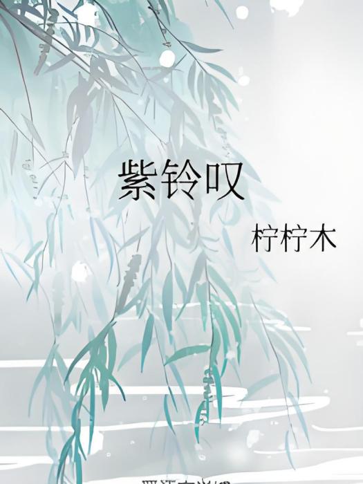 紫鈴嘆 紫鈴嘆