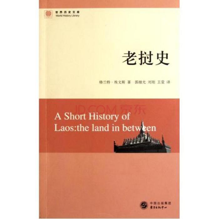寮國史 寮國史