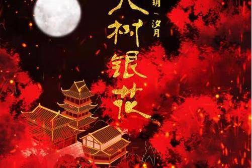 火樹銀花(汐月/宋玥演唱的歌曲) 火樹銀花(汐月/宋玥演唱的歌曲)