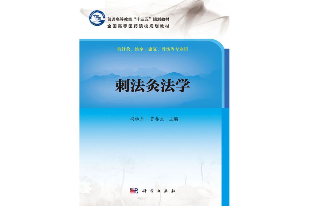 刺法灸法學(2017年科學出版社出版的圖書) 刺法灸法學(2017年科學出版社出版的圖書)