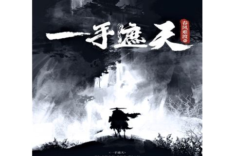 一手遮天(春風難渡著作的小說) 一手遮天(春風難渡著作的小說)