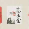 高玉寶(2004年人民文學出版社出版的圖書) 高玉寶(2004年人民文學出版社出版的圖書)