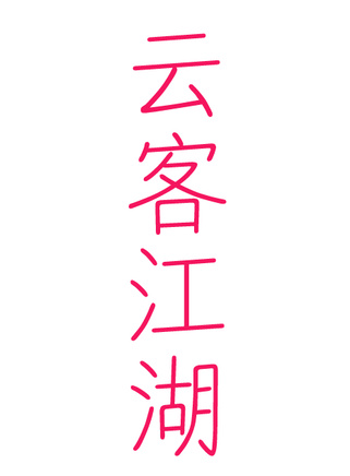 陳卓璇