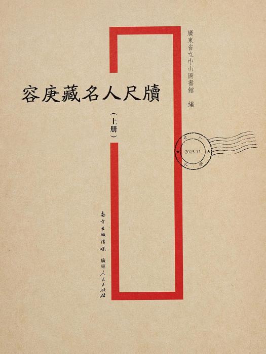 容庚藏名人尺牘 容庚藏名人尺牘
