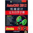 AutoCAD 2012機械設計完全自學手冊