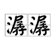 潺潺(漢語詞語) 潺潺(漢語詞語)