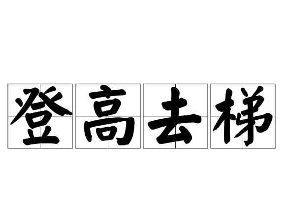 登高去梯 登高去梯