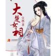 大楚女相 大楚女相