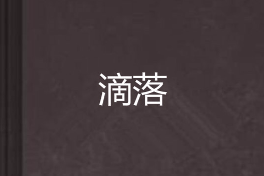 滴落 滴落