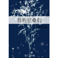 吾的尼桑們 吾的尼桑們