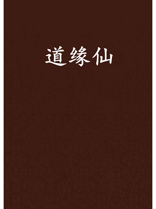 道緣仙