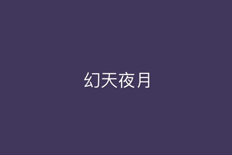 幻天夜月