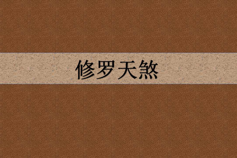 修羅天煞 修羅天煞