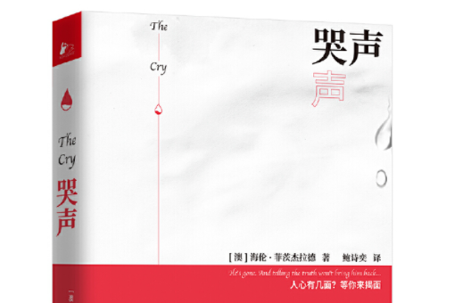 哭聲(2019年江蘇鳳凰文藝出版社出版的圖書) 哭聲(2019年江蘇鳳凰文藝出版社出版的圖書)