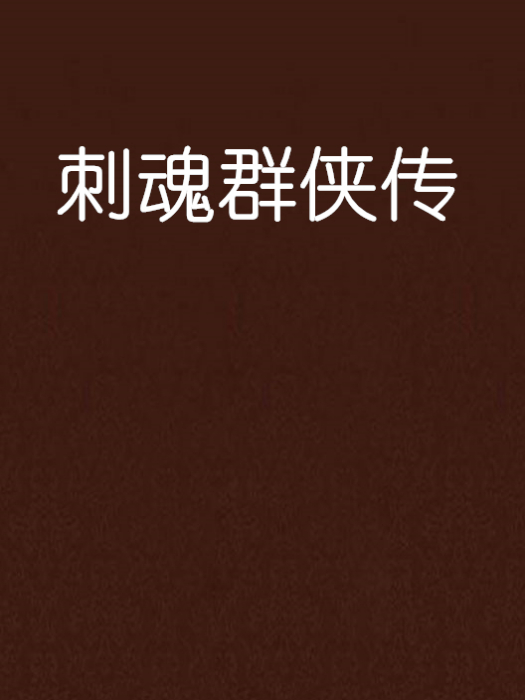 刺魂群俠傳 刺魂群俠傳