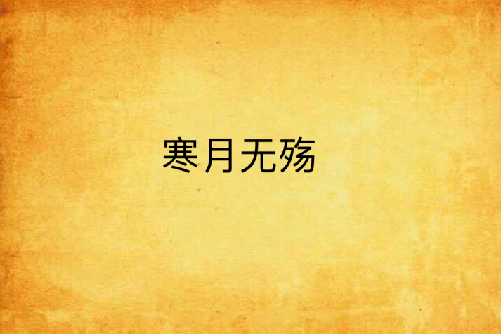 寒月無殤