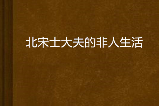北宋士大夫的非人生活(北宋士大夫)
