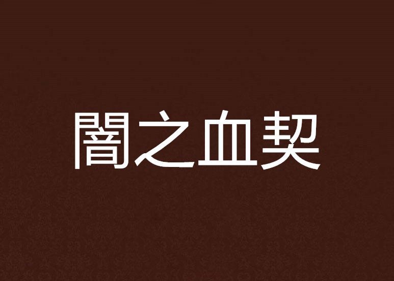 闇之血契 闇之血契
