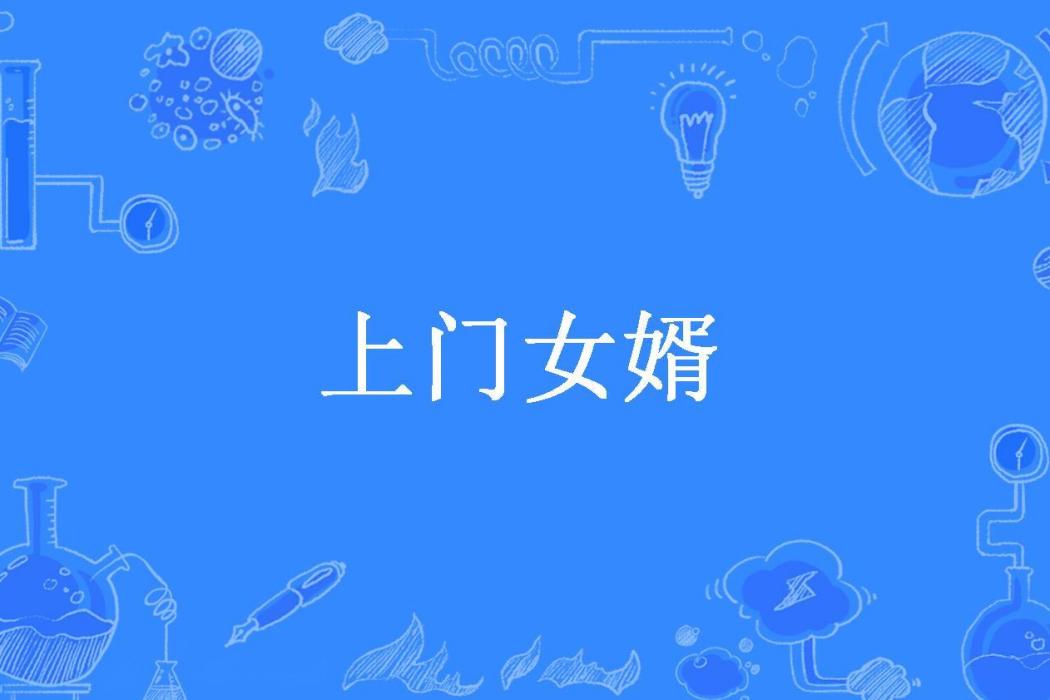 上門女婿(醉聽風吟所著小說) 上門女婿(醉聽風吟所著小說)