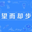 望而卻步 望而卻步