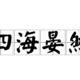 四海晏然 四海晏然