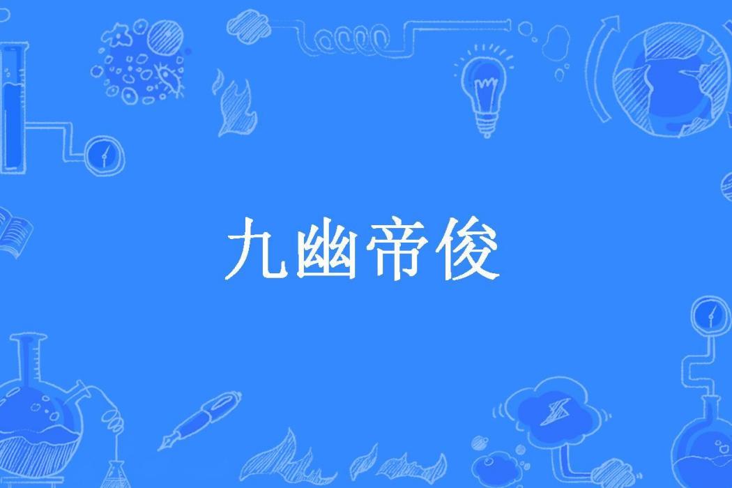 九幽帝俊 九幽帝俊