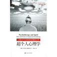 超個人心理學(心理學流派)