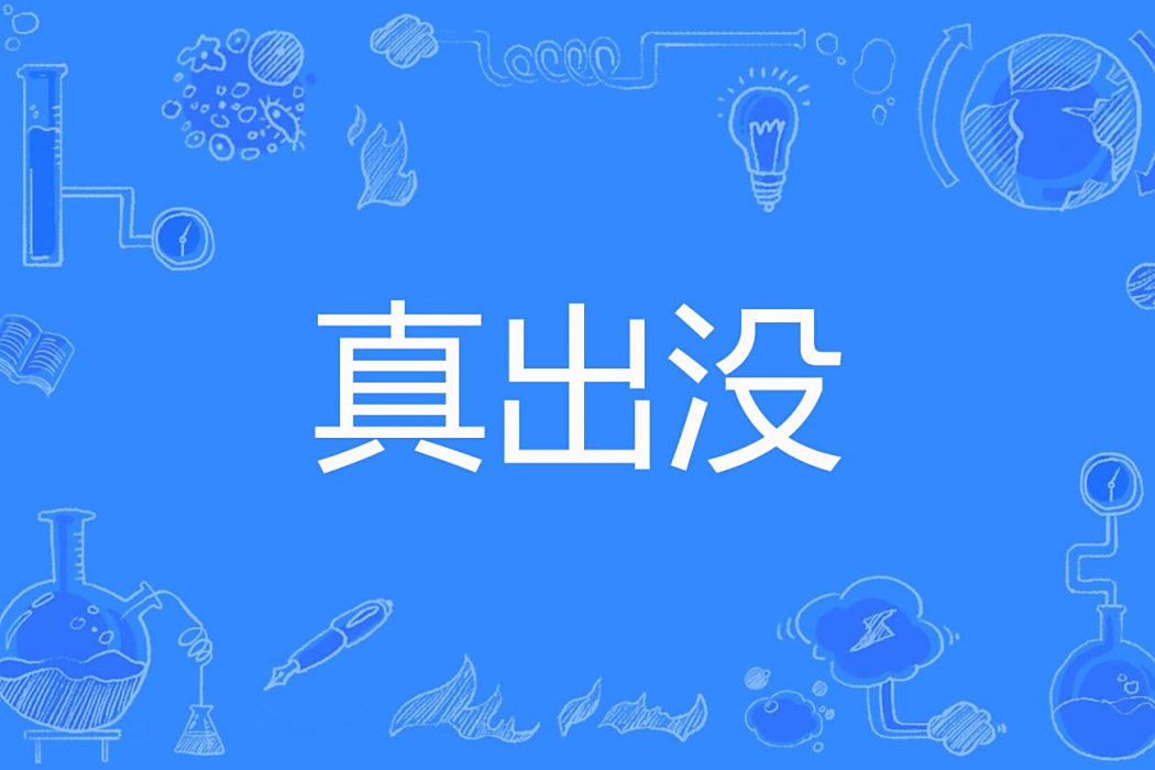 真出沒 真出沒