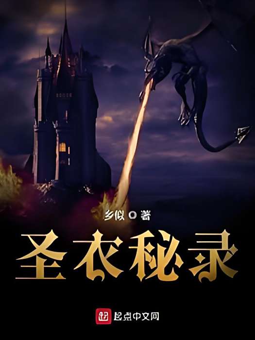 聖衣秘錄 聖衣秘錄