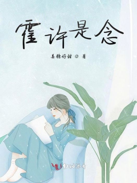 霍許是念 霍許是念