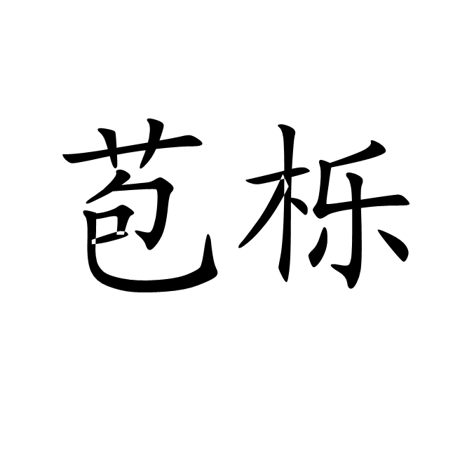 苞櫟 苞櫟