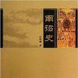 南詔史 南詔史