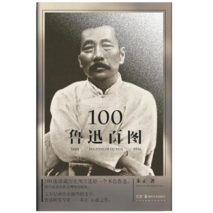 魯迅百圖 魯迅百圖