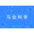 馬業科學 馬業科學
