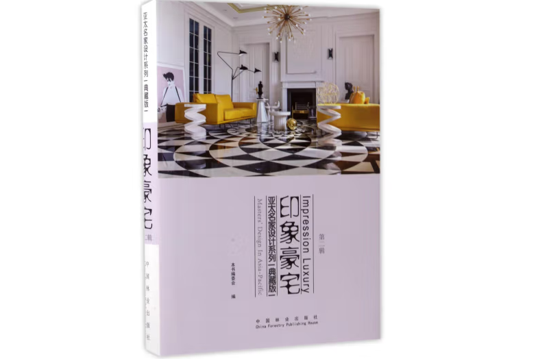 印象豪宅(2017年3月中國林業出版社出版的圖書) 印象豪宅(2017年3月中國林業出版社出版的圖書)