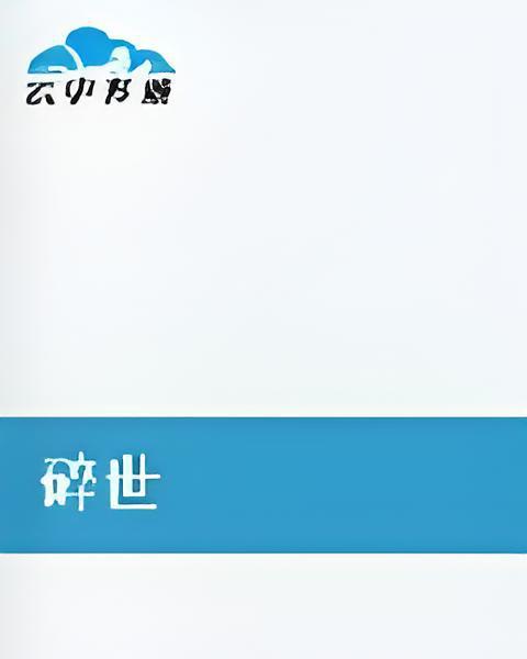 碎世 碎世