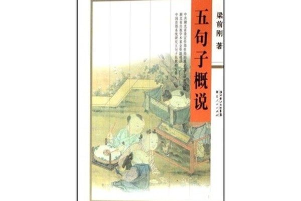 五句子概說 五句子概說