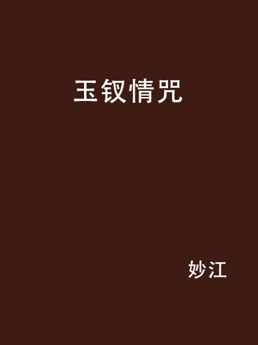 玉釵情咒 玉釵情咒
