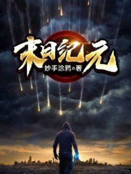 末日紀元(妙手塗鴉創作的小說) 末日紀元(妙手塗鴉創作的小說)